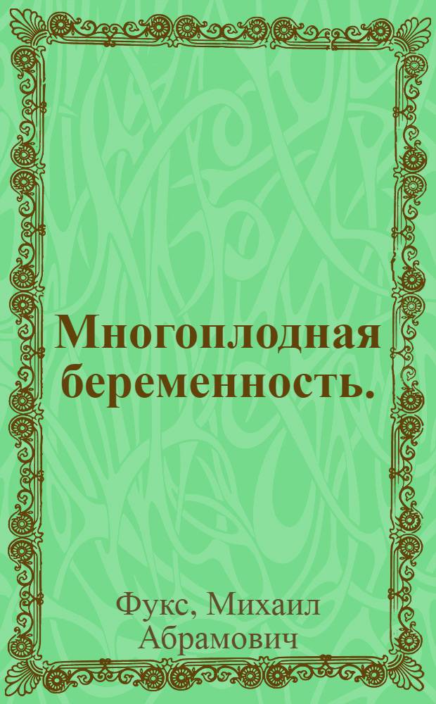 Многоплодная беременность. (Акушерская тактика) : Автореф. дис. на соиск. учен. степ. д-ра мед. наук : (14.00.01)