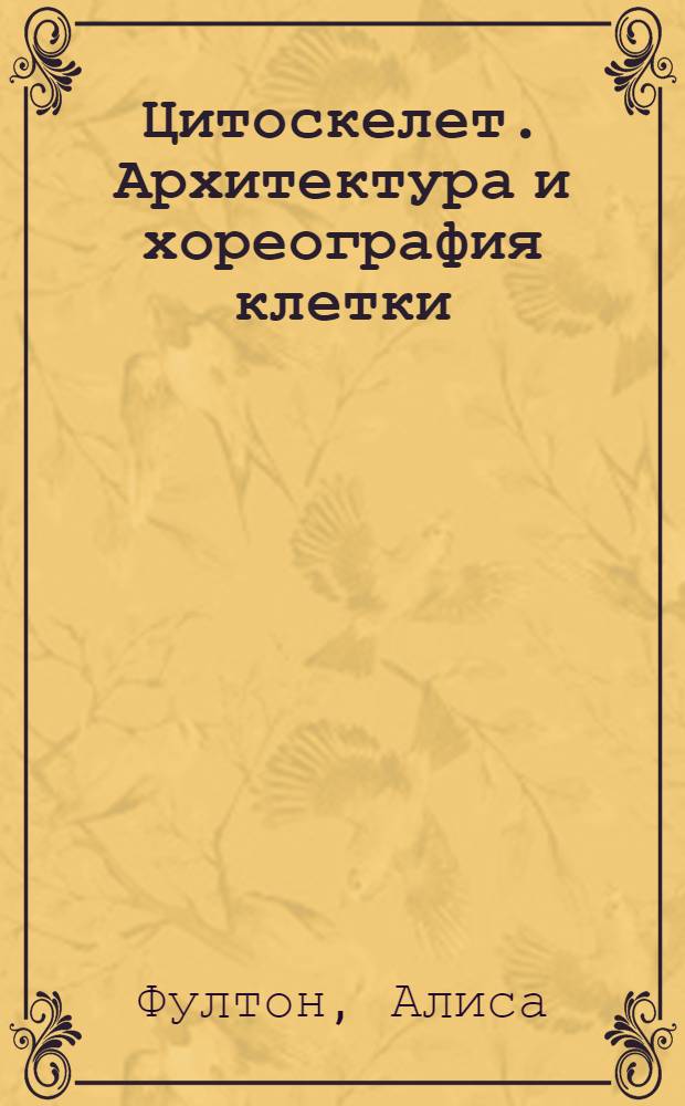Цитоскелет. Архитектура и хореография клетки