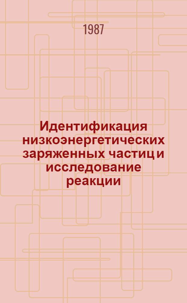 Идентификация низкоэнергетических заряженных частиц и исследование реакции (n, p) на радиоактивных ядрах : Автореф. дис. на соиск. учен. степ. канд. физ.-мат. наук : (01.04.16)