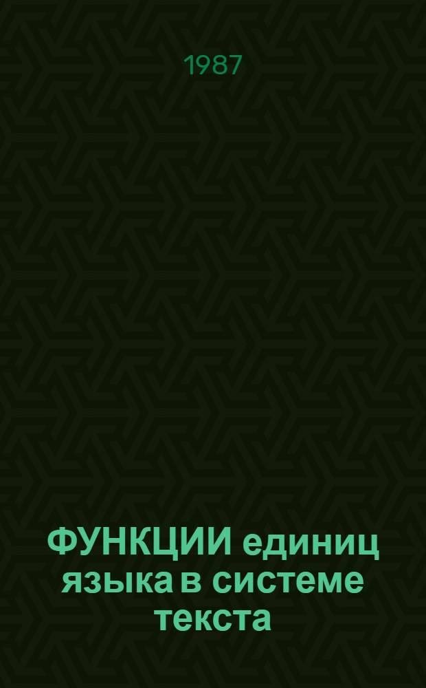 ФУНКЦИИ единиц языка в системе текста : Сб. ст.