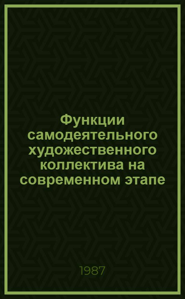 Функции самодеятельного художественного коллектива на современном этапе : Методика анализа прессы : Науч.-практ. рекомендации