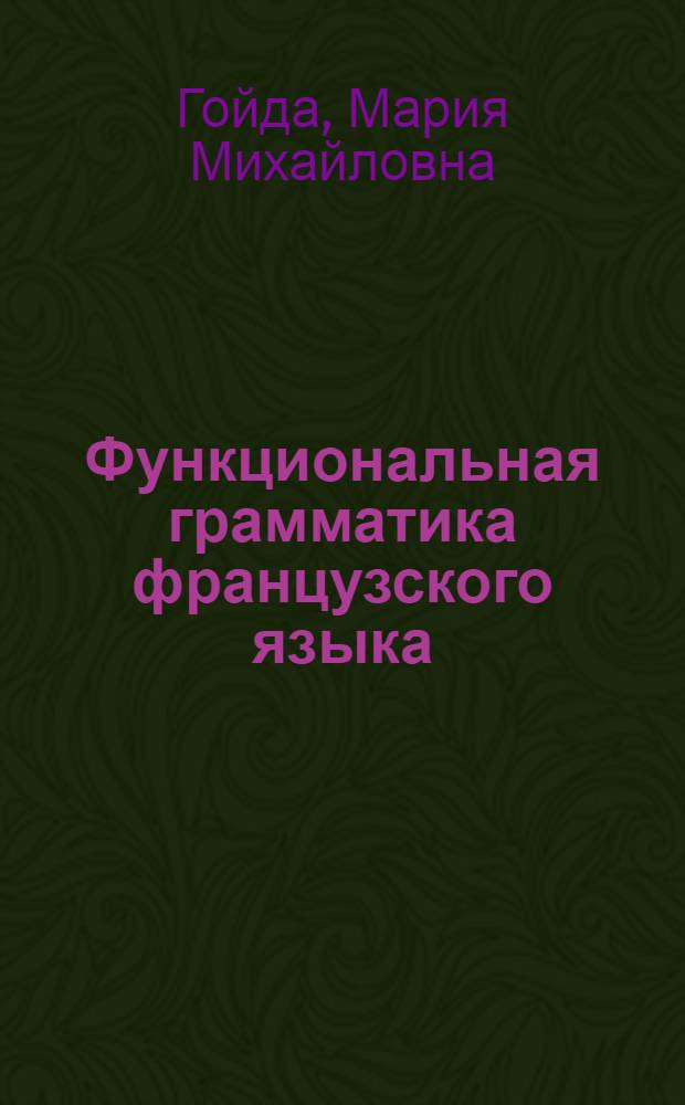 Функциональная грамматика французского языка = La grammaire fonctionnelle du francais : Глагол