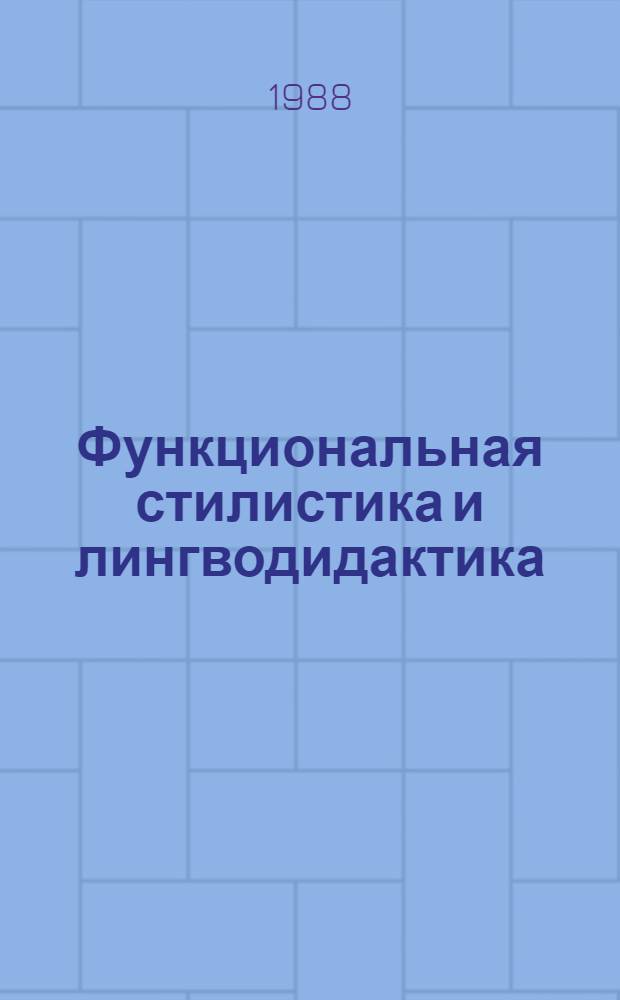Функциональная стилистика и лингводидактика : Сб. ст.