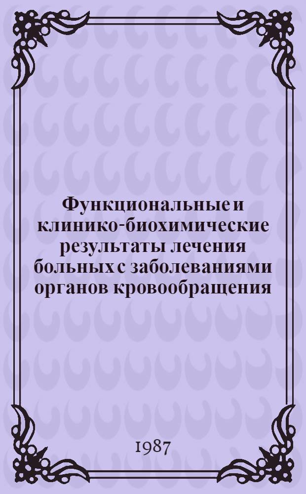 Функциональные и клинико-биохимические результаты лечения больных с заболеваниями органов кровообращения : Сб. науч. тр