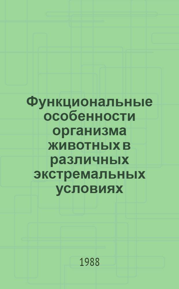 Функциональные особенности организма животных в различных экстремальных условиях : Сб. науч. тр.