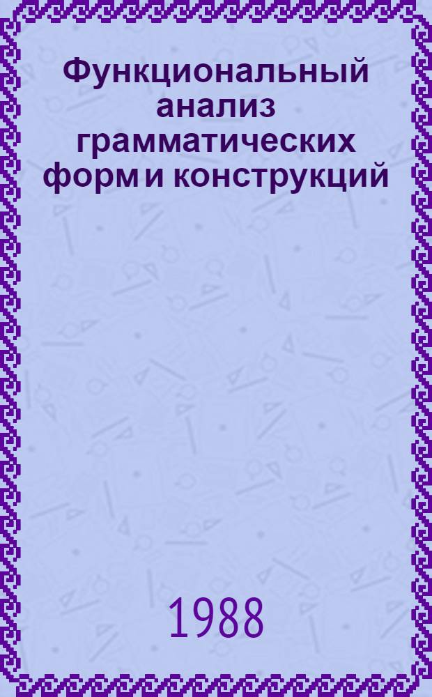 Функциональный анализ грамматических форм и конструкций : Межвуз. сб. науч. тр