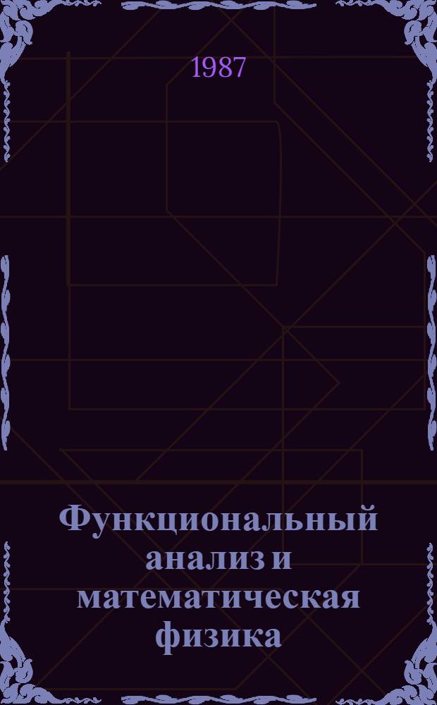 Функциональный анализ и математическая физика : Сб. науч. тр