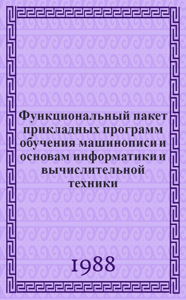 Функциональный пакет прикладных программ обучения машинописи и основам информатики и вычислительной техники (версия КУВТ КОРВЕТ) : Руководство для преподавателя