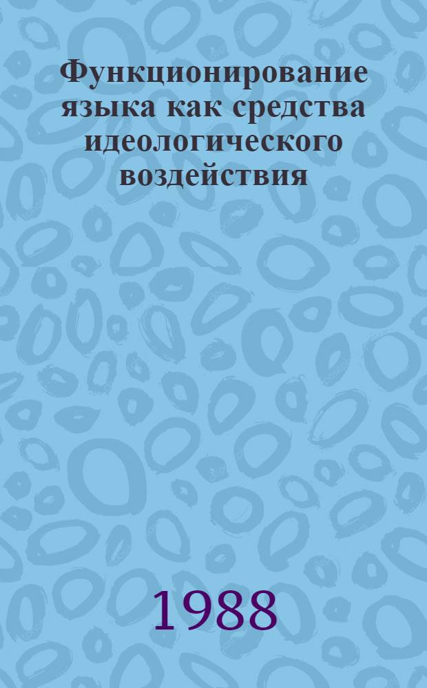 Функционирование языка как средства идеологического воздействия : Сб. науч. тр