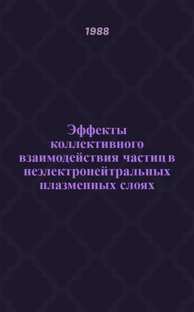 Эффекты коллективного взаимодействия частиц в неэлектронейтральных плазменных слоях : Автореф. дис. на соиск. учен. степ. канд. физ.-мат. наук : (01.04.02)