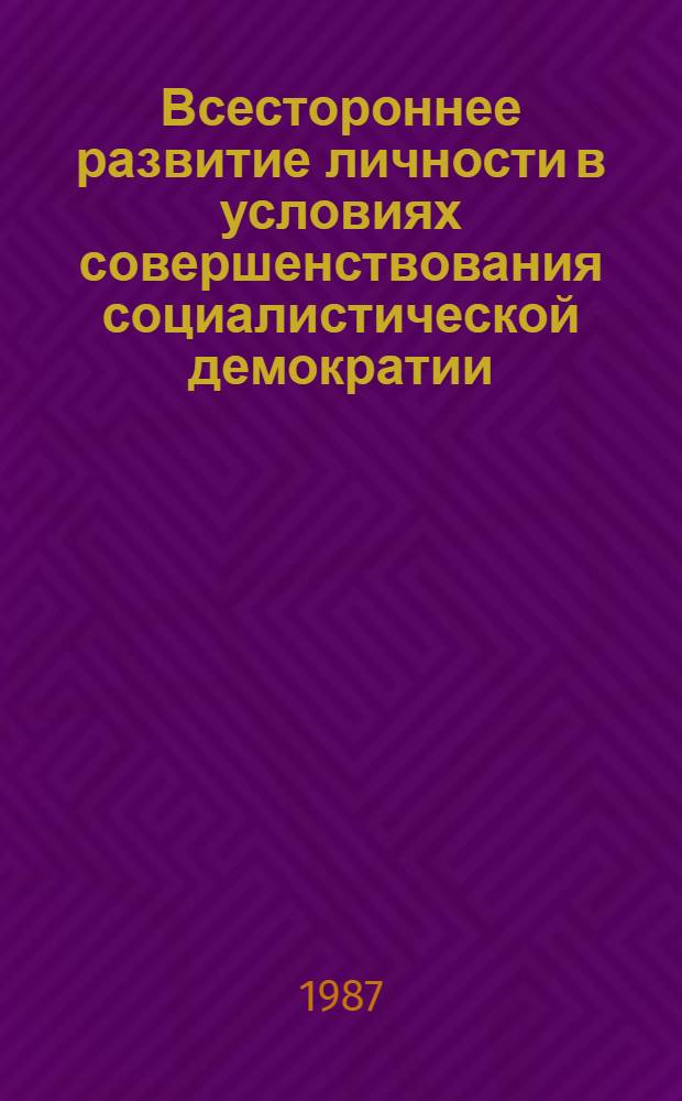 Всестороннее развитие личности в условиях совершенствования социалистической демократии : Автореф. дис. на соиск. учен. степ. канд. филос. наук : (09.00.02)