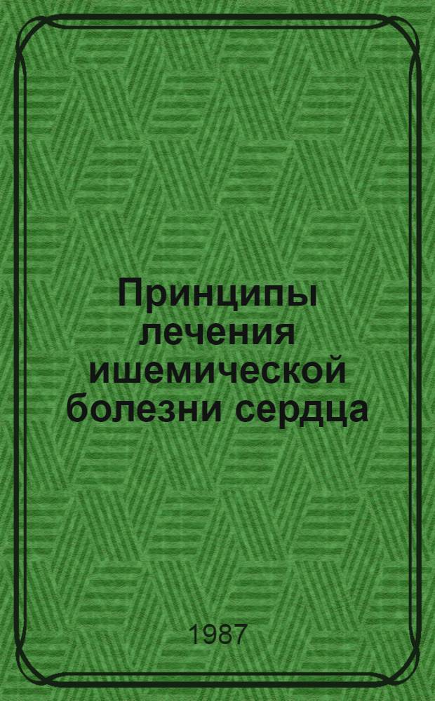Принципы лечения ишемической болезни сердца : Лекция
