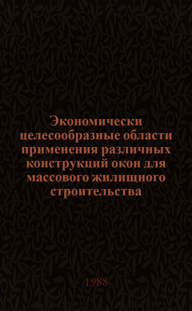 Экономически целесообразные области применения различных конструкций окон для массового жилищного строительства : Автореф. дис. на соиск. учен. степ. канд. экон. наук : (08.00.24; 08.00.08)