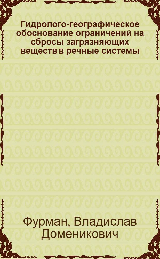 Гидролого-географическое обоснование ограничений на сбросы загрязняющих веществ в речные системы : (На прим. рек Моск. обл.) : Автореф. дис. на соиск. учен. степ. к. г. н