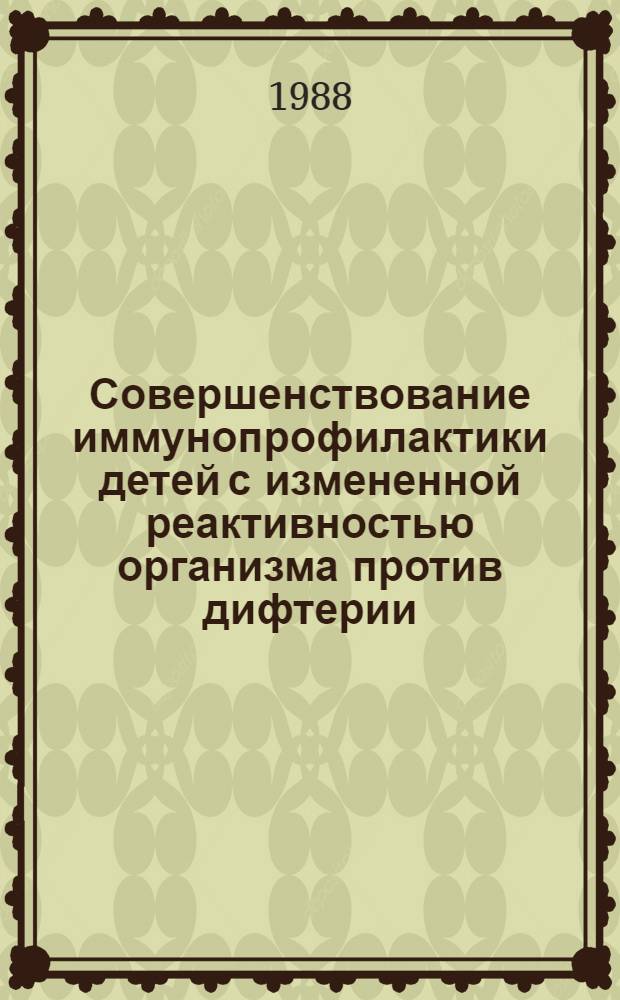 Совершенствование иммунопрофилактики детей с измененной реактивностью организма против дифтерии, коклюша и кори (в городской и сельской местности) : Автореф. дис. на соиск. учен. степ. канд. мед. наук : (14.00.30)