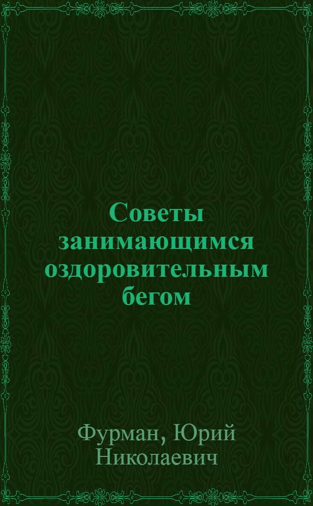Советы занимающимся оздоровительным бегом