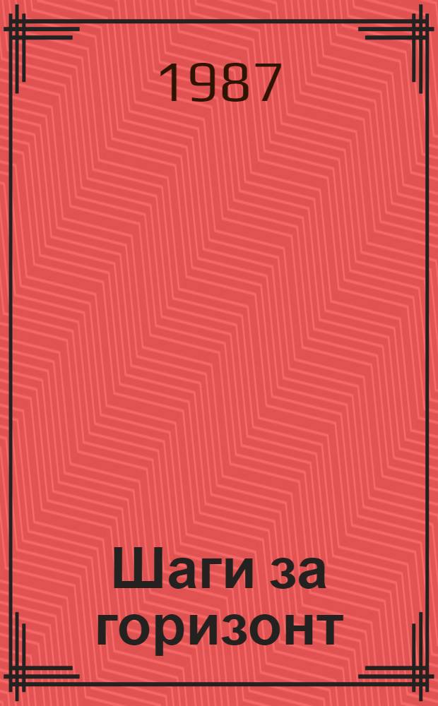 Шаги за горизонт : Фильмы о науке кинорежиссера Ф. Соболева