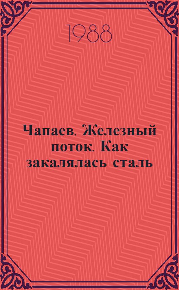 Чапаев. Железный поток. Как закалялась сталь : [Романы]