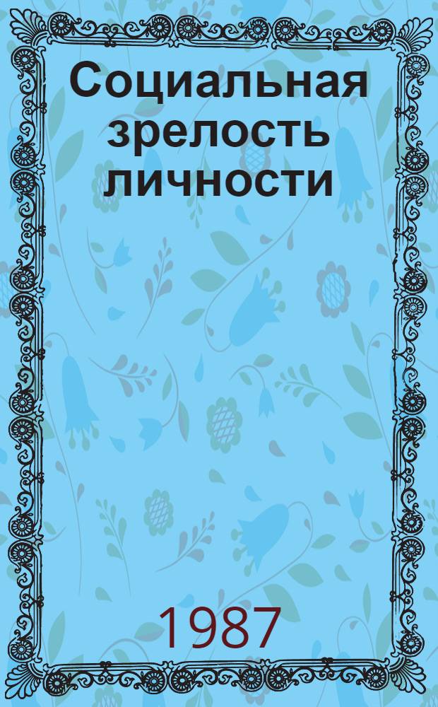 Социальная зрелость личности: сущность и тенденции формирования : Автореф. дис. на соиск. учен. степ. канд. филос. наук : (09.00.02)