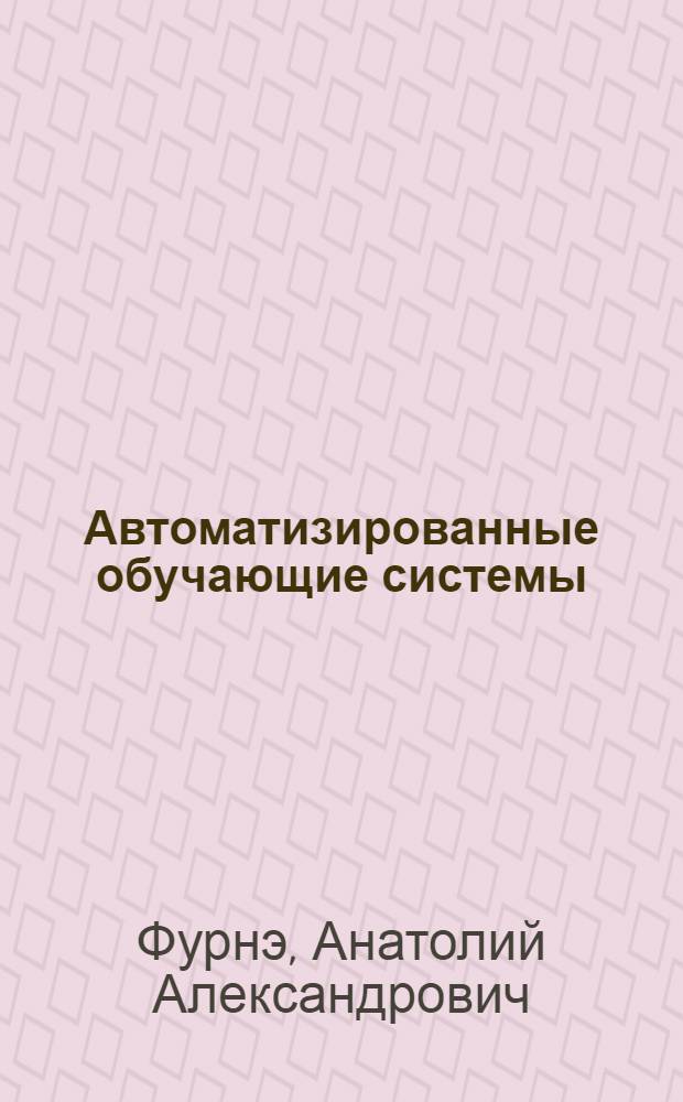 Автоматизированные обучающие системы : Учеб. пособие для студентов спец. 0315 "Электроэнергетика"