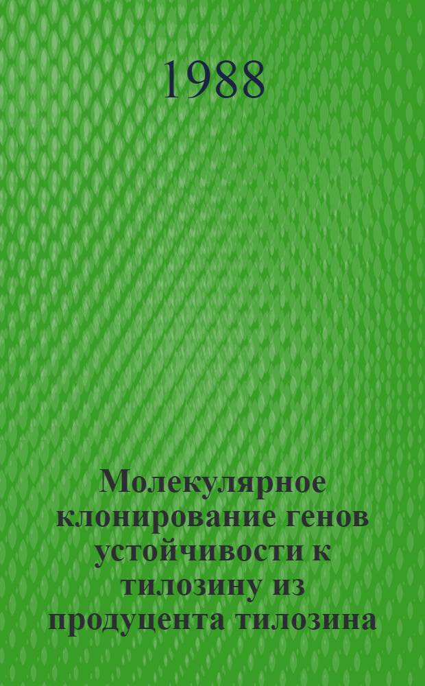 Молекулярное клонирование генов устойчивости к тилозину из продуцента тилозина : Автореф. дис. на соиск. учен. степ. канд. биол. наук : (03.00.15)