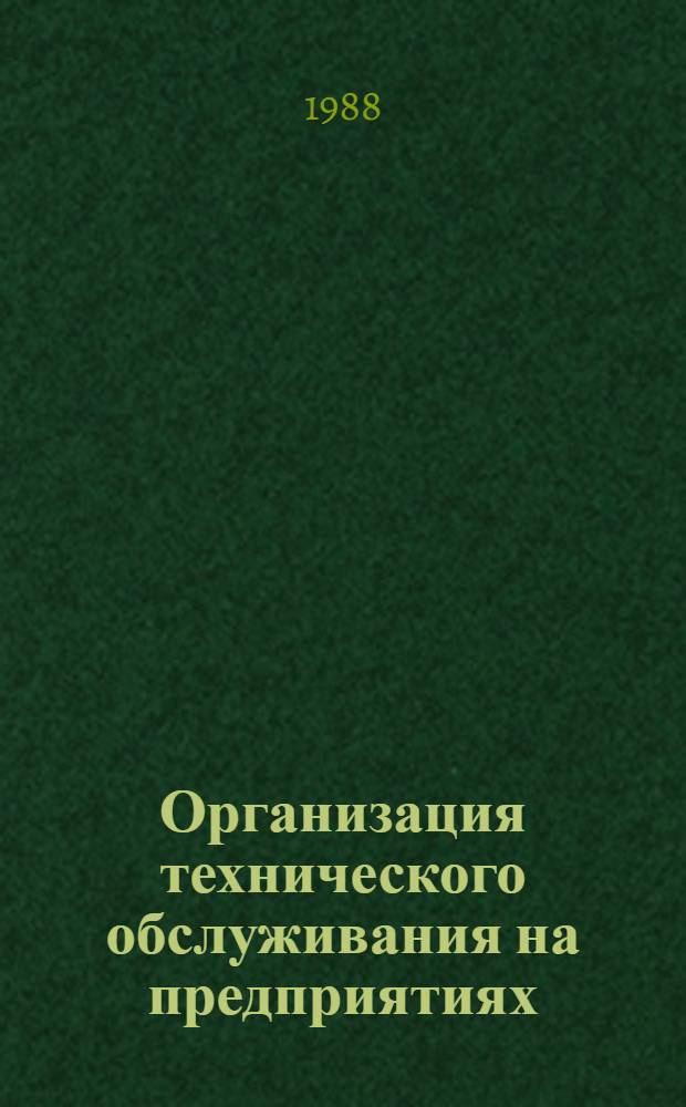 Организация технического обслуживания на предприятиях (объединениях) промышленности и роль профсоюзов в повышении его эффективности и качества : Учеб. лекция