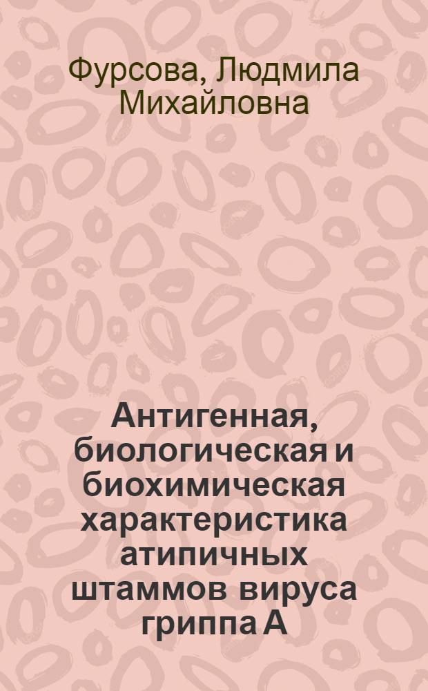 Антигенная, биологическая и биохимическая характеристика атипичных штаммов вируса гриппа А : Автореф. дис. на соиск. учен. степ. канд. биол. наук : (03.00.06)