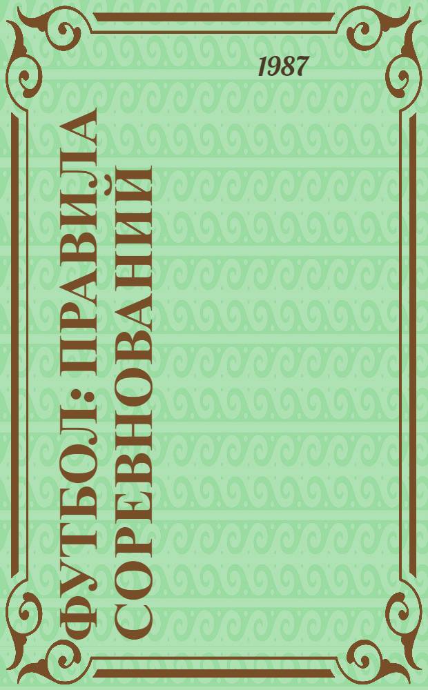 Футбол : Правила соревнований