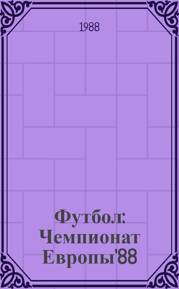 Футбол : Чемпионат Европы'88 : Сборник : Изд. подгот. с помощью амер. фирмы "Уолт Дисней К°"