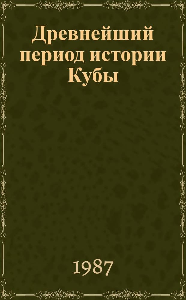 Древнейший период истории Кубы (по археологическим данным) : Автореф. дис. на соиск. учен. степ. к. ист. н