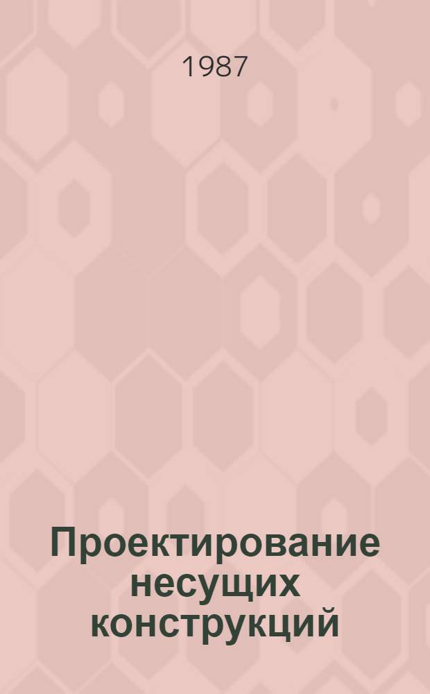 Проектирование несущих конструкций
