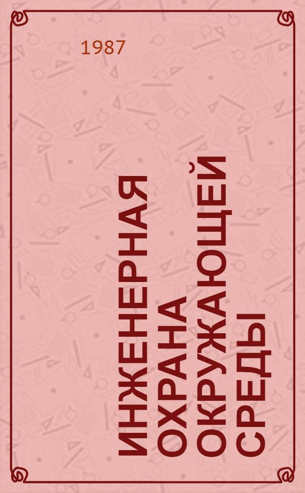Инженерная охрана окружающей среды : Пособие по нем. яз. для техн. вузов : Учеб. пособие для втузов