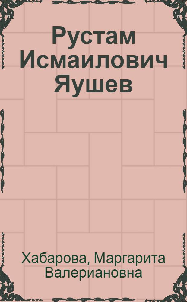 Рустам Исмаилович Яушев