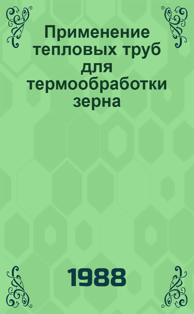 Применение тепловых труб для термообработки зерна : Автореф. дис. на соиск. учен. степ. канд. техн. наук : (05.18.12; 05.14.05)