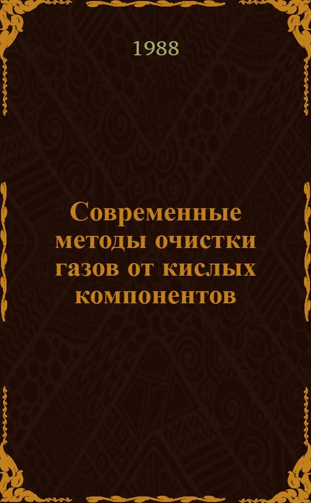Современные методы очистки газов от кислых компонентов