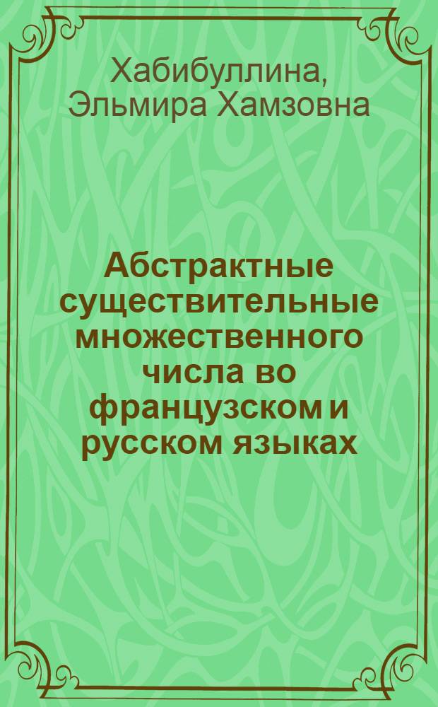 Абстрактные существительные множественного числа во французском и русском языках