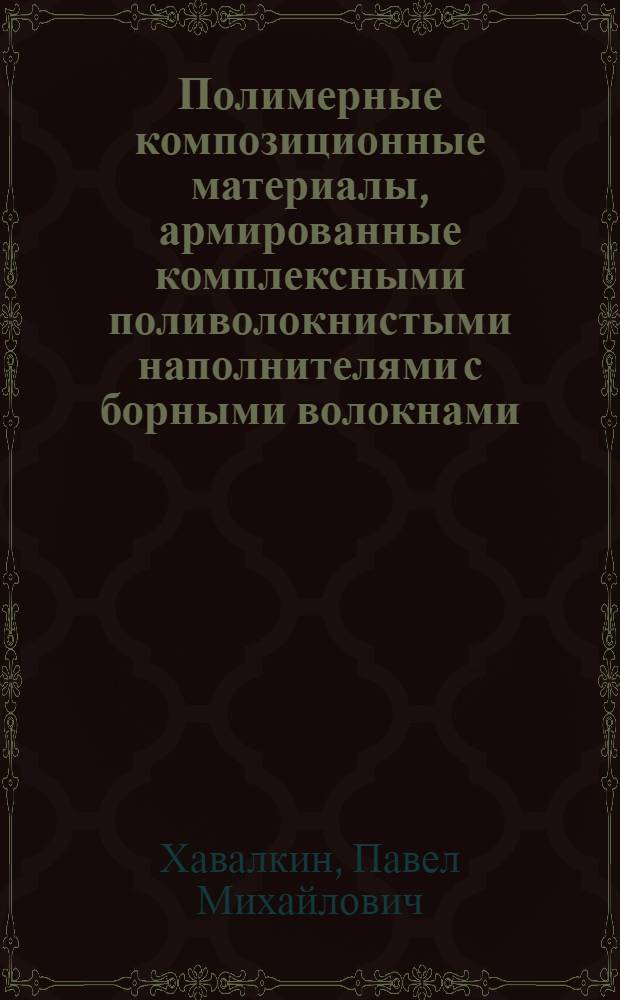 Полимерные композиционные материалы, армированные комплексными поливолокнистыми наполнителями с борными волокнами : Автореф. дис. на соиск. учен. степ. к. т. н