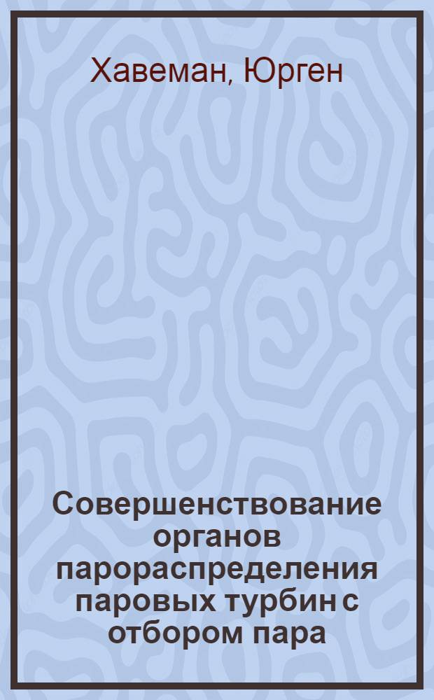 Совершенствование органов парораспределения паровых турбин с отбором пара : Автореф. дис. на соиск. учен. степ. канд. техн. наук : (05.04.12)