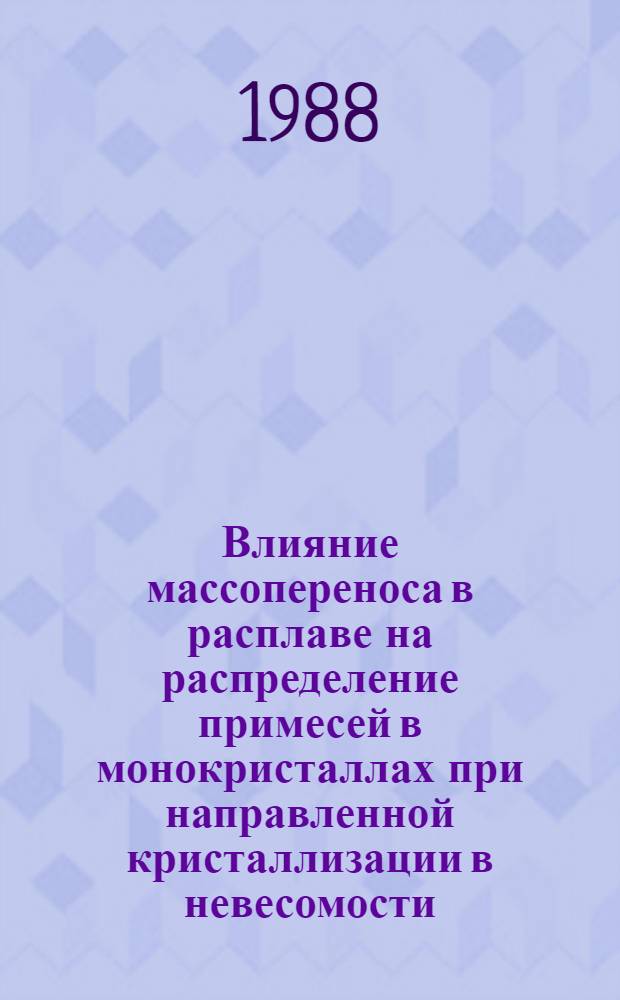 Влияние массопереноса в расплаве на распределение примесей в монокристаллах при направленной кристаллизации в невесомости : Автореф. дис. на соиск. учен. степ. канд. физ.-мат. наук : (01.04.07)