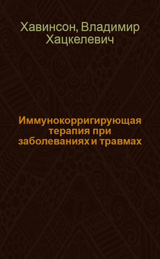 Иммунокорригирующая терапия при заболеваниях и травмах : Автореф. дис. на соиск. учен. степ. д. м. н