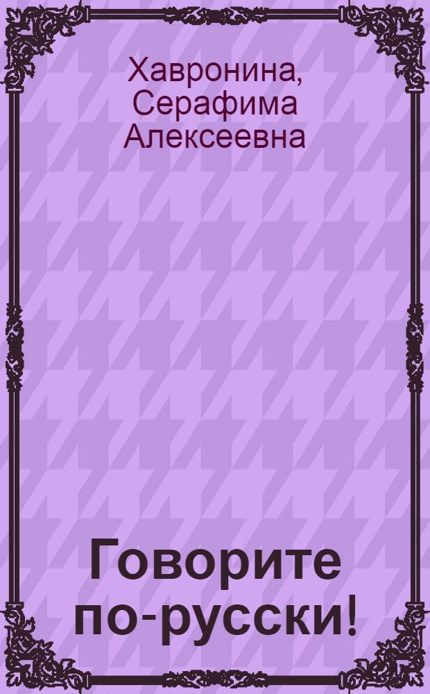 Говорите по-русски! = Beszeljünk oroszul : Для говорящих на венг. яз.