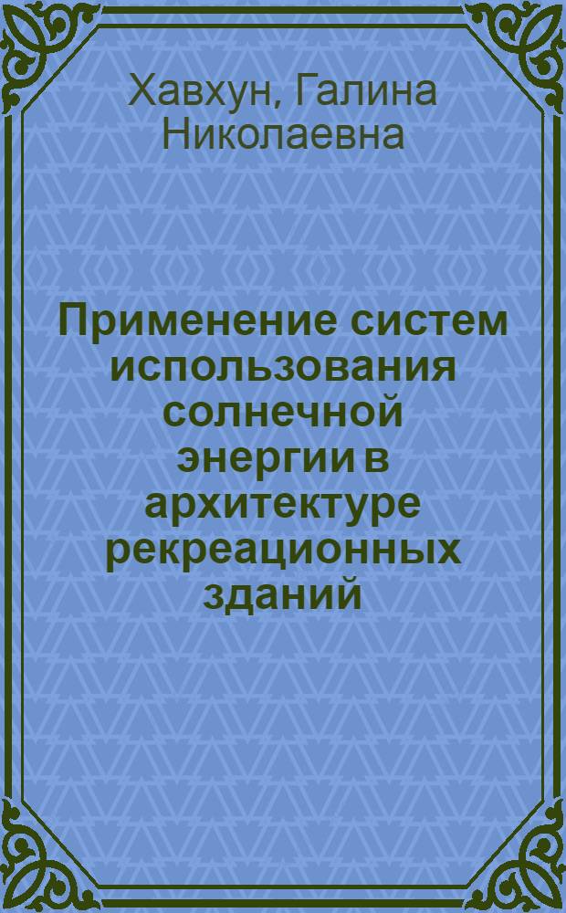 Применение систем использования солнечной энергии в архитектуре рекреационных зданий : (На прим. природно-климатич. условий УССР) : Автореф. дис. на соиск. учен. степ. к. арх