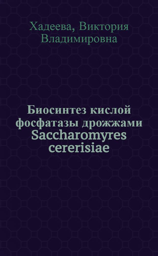 Биосинтез кислой фосфатазы дрожжами Saccharomyres cererisiae : Автореф. дис. на соиск. учен. степ. к. т. н
