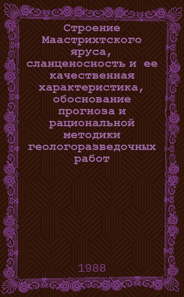 Строение Маастрихтского яруса, сланценосность и ее качественная характеристика, обоснование прогноза и рациональной методики геологоразведочных работ : (На прим. месторождения Дараа Сар) : Автореф. дис. на соиск. учен. степ. канд. геол.-минерал. наук : (04.00.16)
