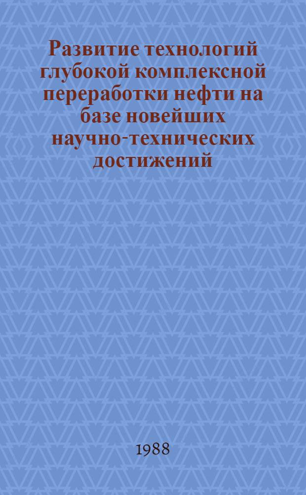 Развитие технологий глубокой комплексной переработки нефти на базе новейших научно-технических достижений