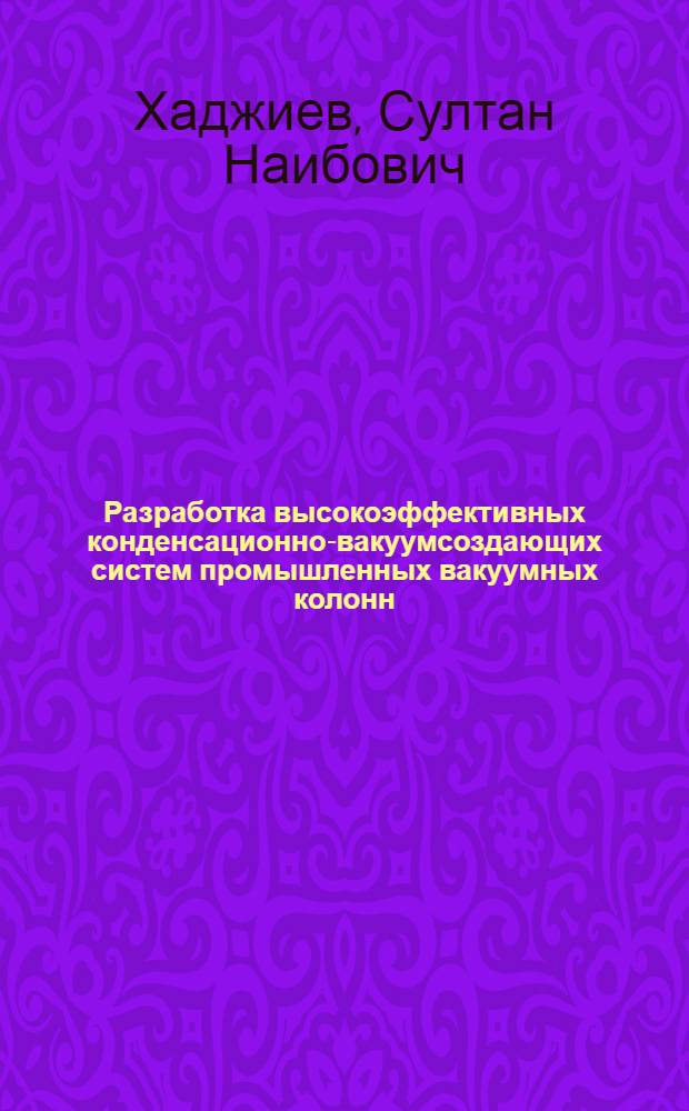 Разработка высокоэффективных конденсационно-вакуумсоздающих систем промышленных вакуумных колонн : Автореф. дис. на соиск. учен. степ. к. т. н