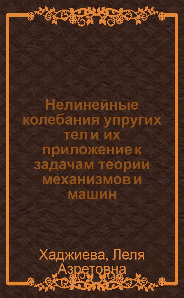 Нелинейные колебания упругих тел и их приложение к задачам теории механизмов и машин : Автореф. дис. на соиск. учен. степ. канд. техн. наук : (05.02.18; 01.02.04)
