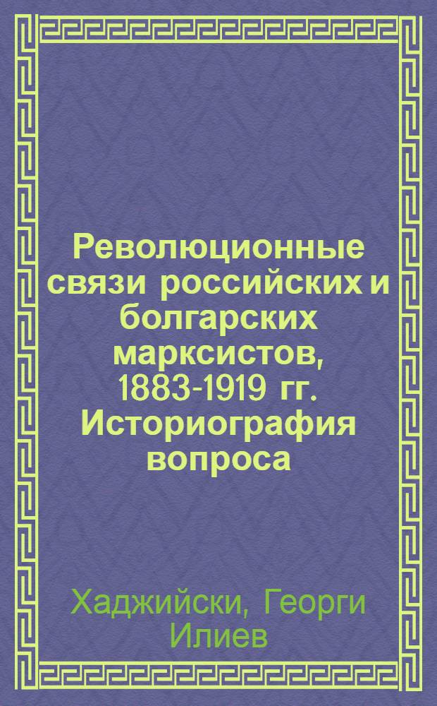 Революционные связи российских и болгарских марксистов, 1883-1919 гг. Историография вопроса : Автореф. дис. на соиск. учен. степ. канд. ист. наук : (07.00.01)