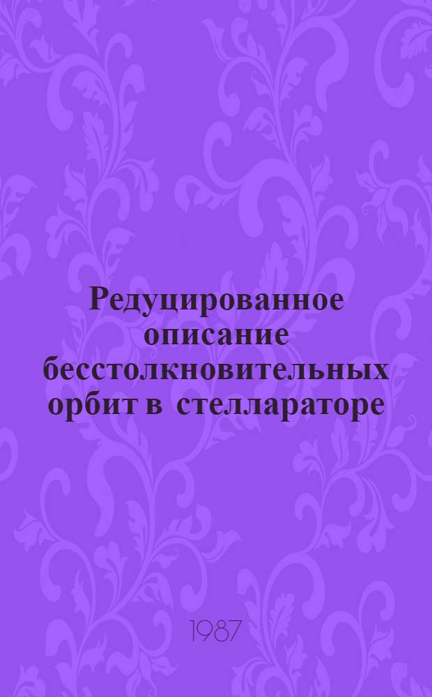 Редуцированное описание бесстолкновительных орбит в стеллараторе