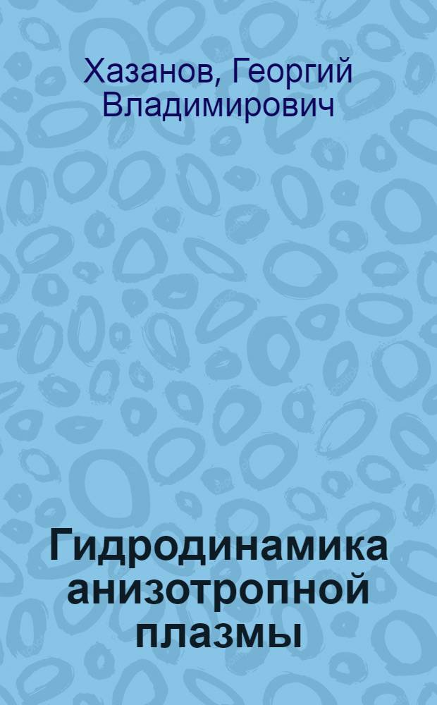 Гидродинамика анизотропной плазмы : Учеб. пособие по спецкурсу